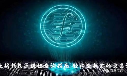 以太坊钱包区块链查询指南：轻松查找你的交易记录