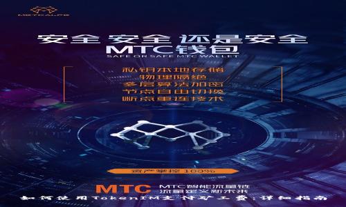 如何使用TokenIM支付矿工费：详细指南