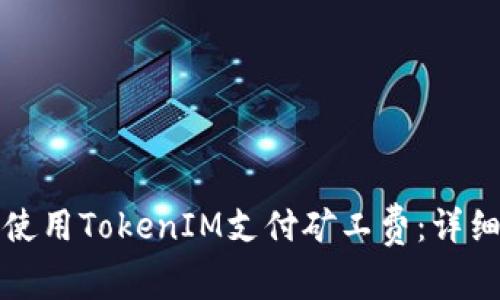 如何使用TokenIM支付矿工费：详细指南
