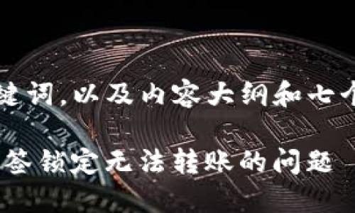 以下是你要求的  、关键词，以及内容大纲和七个相关问题的详细介绍。

如何解决Tokenim被多签锁定无法转账的问题