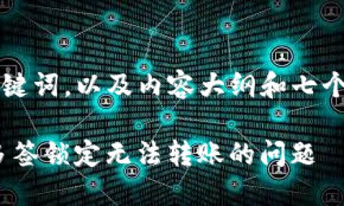 以下是你要求的  、关键词，以及内容大纲和七个相关问题的详细介绍。

如何解决Tokenim被多签锁定无法转账的问题