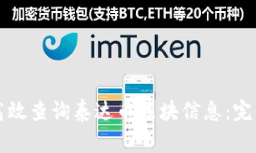 如何高效查询泰达币区块信息：完整指南