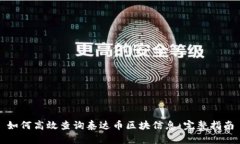 如何高效查询泰达币区块
