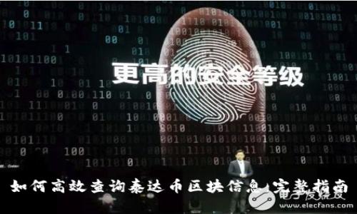 如何高效查询泰达币区块信息：完整指南
