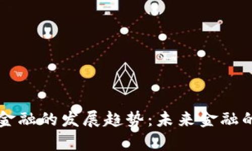 区块链金融的发展趋势：未来金融的新篇章