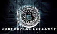 区块链金融的发展趋势：