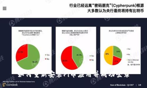 如何重新安装Pi币应用并成功登录