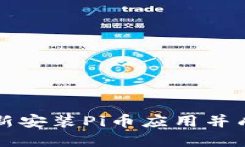 如何重新安装Pi币应用并成功登录