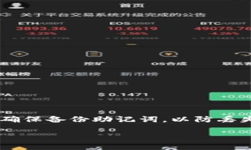 注意：tokenim是一款虚拟货币钱包，在使用时需要谨慎。确保备份助记词，以防丢失访问权限。以下是针对您提到的“只备份助记词”的内容。

完整备份助记词：确保您的tokenim钱包安全的最佳实践