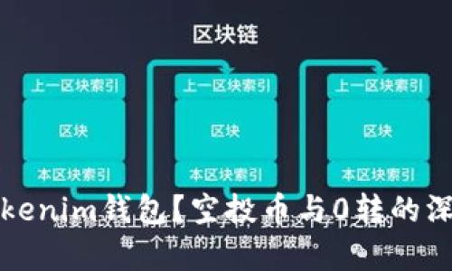 何为Tokenim钱包？空投币与0转的深入解析