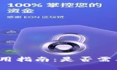 数字钱包使用指南：是否