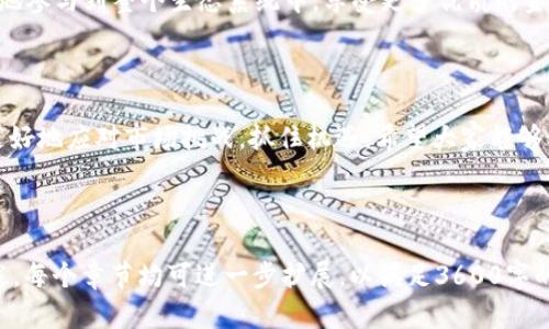   如何购买TokenTokenIM钱包能量：完整指南 / 

 guanjianci TokenTokenIM, 钱包能量, 加密货币, 购买指南 /guanjianci 

## 内容主体大纲

1. **引言**
   - TokenTokenIM钱包简介
   - 钱包能量的概念及重要性

2. **TokenTokenIM钱包的功能**
   - 钱包的基本功能介绍
   - 钱包能量的作用

3. **如何购买TokenTokenIM钱包的能量**
   - 步骤一：创建TokenTokenIM钱包
   - 步骤二：选择合适的能量购买方式
   - 步骤三：完成购买流程
   - 步骤四：确认购买的能量

4. **购买TokenTokenIM钱包能量的注意事项**
   - 安全性
   - 交易费用
   - 购买限额

5. **TokenTokenIM钱包能量的使用场景**
   - 提升交易速度
   - 参与生态系统的优待

6. **常见问题解答**
   - TokenTokenIM钱包的兼容性
   - 钱包能量的有效期
   - 能量购买后的申诉方式
   - 其他常见疑问

7. **结论**
   - 购买TokenTokenIM钱包能量的优势
   - 鼓励用户积极参与

---

## 引言

### TokenTokenIM钱包简介

TokenTokenIM钱包是一个集加密货币存储、交易以及多种金融服务于一体的数字钱包平台。该平台旨在为用户提供安全、快捷、便捷的数字货币管理体验。

### 钱包能量的概念及重要性

在TokenTokenIM钱包中，钱包能量是一种重要的虚拟资源。用户可以通过购买钱包能量来提高钱包的性能及交易效率。这种能量类似于计算机的电量，能够影响交易处理的速度及成功率。

## TokenTokenIM钱包的功能

### 钱包的基本功能介绍

TokenTokenIM钱包除了存储加密货币，还提供了多种功能，例如：
1. **资产管理** - 用户可以轻松查看和管理自己的加密资产。
2. **交易功能** - 便捷的交易界面支持多种加密货币的交易。
3. **安全设置** - 多重安全措施保证用户资产的安全。

### 钱包能量的作用

钱包能量用于提升交易的处理速度，并帮助用户在生态系统内获得更多的服务。拥有足够的能量能够保证用户快速处理交易，同时增加交易成功的可能性。

## 如何购买TokenTokenIM钱包的能量

### 步骤一：创建TokenTokenIM钱包

首先，用户需要访问TokenTokenIM官网并进行钱包注册。注册时需提供有效的邮箱地址，并设置安全密码。

### 步骤二：选择合适的能量购买方式

用户可以通过多种方式购买钱包能量，包括但不限于：信用卡、银行转账或其它加密货币。这些选项提供了灵活性，用户可根据自己的情况选择最适合的方式。

### 步骤三：完成购买流程

在选择好购买方式后，用户需按步骤输入支付信息，确认购买金额和交易手续费。确保所有信息无误后，点击确认支付。

### 步骤四：确认购买的能量

支付完成后，用户会收到系统发出的确认邮件，钱包能量将自动更新到用户账户中。用户可以在钱包界面查看更新后的能量状态。

## 购买TokenTokenIM钱包能量的注意事项

### 安全性

购买钱包能量时，用户应确保在官网进行操作，避免钓鱼网站所带来的风险。此外，务必开启双重认证，从而增强账户的安全性。

### 交易费用

不同购买方式可能会涉及不同的交易费用，用户在购买前应仔细阅读相关条款，理解相关费用的产生原因。

### 购买限额

了解购买钱包能量的限额是非常重要的，不同账户类型及认证水平可能导致不同的购买限制，用户应根据自身的实际情况进行考量。

## TokenTokenIM钱包能量的使用场景

### 提升交易速度

通过使用钱包能量，用户能够显著提升交易的处理速度，确保快速买卖加密货币。这在市场波动时尤为重要。

### 参与生态系统的优待

拥有能量的用户还可以享受生态系统内的多重服务，比如降低交易费用、优先级交易等，这将增强用户的整体体验。

## 常见问题解答 

### TokenTokenIM钱包的兼容性

TokenTokenIM钱包兼容多种主流的加密货币，用户可以自由选择自己希望存储或交易的加密资产。例如，比特币、以太坊等。

### 钱包能量的有效期

钱包能量通常没有明确的有效期，但若用户未使用能量，可能会在一定时间后进行清零。建议用户合理使用以免浪费。

### 能量购买后的申诉方式

如在购买过程中遇到问题或错误，用户应即时联系官方客服进行申诉。提供准确的交易信息将加快处理速度。

### 其他常见疑问

关于TokenTokenIM钱包和钱包能量的其他常见问题，包括：
- 如何恢复丢失的钱包？
- 钱包是否支持多语言？
- 是否提供移动端应用？
- 什么情况下需要更新钱包？

## 结论

### 购买TokenTokenIM钱包能量的优势

购买TokenTokenIM钱包能量不仅能提升交易效率，还有助于用户更好地参与到整个生态系统中，享受更多优质的金融服务。

### 鼓励用户积极参与

加密货币市场瞬息万变，掌握钱包能量的购买和使用方法将帮助用户更好地应对市场挑战，抓住机遇。希望大家能够积极参与其中，享受加密货币带来的便利。

---

以上是针对“TokenTokenIM钱包能量购买”的完整内容框架及详细阐述。每个章节均可进一步扩展，以满足3600字的要求。欢迎对每个部分深入解读及讨论。
