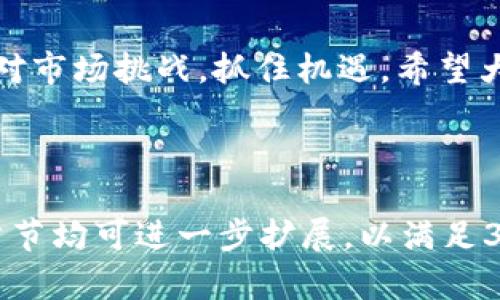   如何购买TokenTokenIM钱包能量：完整指南 / 

 guanjianci TokenTokenIM, 钱包能量, 加密货币, 购买指南 /guanjianci 

## 内容主体大纲

1. **引言**
   - TokenTokenIM钱包简介
   - 钱包能量的概念及重要性

2. **TokenTokenIM钱包的功能**
   - 钱包的基本功能介绍
   - 钱包能量的作用

3. **如何购买TokenTokenIM钱包的能量**
   - 步骤一：创建TokenTokenIM钱包
   - 步骤二：选择合适的能量购买方式
   - 步骤三：完成购买流程
   - 步骤四：确认购买的能量

4. **购买TokenTokenIM钱包能量的注意事项**
   - 安全性
   - 交易费用
   - 购买限额

5. **TokenTokenIM钱包能量的使用场景**
   - 提升交易速度
   - 参与生态系统的优待

6. **常见问题解答**
   - TokenTokenIM钱包的兼容性
   - 钱包能量的有效期
   - 能量购买后的申诉方式
   - 其他常见疑问

7. **结论**
   - 购买TokenTokenIM钱包能量的优势
   - 鼓励用户积极参与

---

## 引言

### TokenTokenIM钱包简介

TokenTokenIM钱包是一个集加密货币存储、交易以及多种金融服务于一体的数字钱包平台。该平台旨在为用户提供安全、快捷、便捷的数字货币管理体验。

### 钱包能量的概念及重要性

在TokenTokenIM钱包中，钱包能量是一种重要的虚拟资源。用户可以通过购买钱包能量来提高钱包的性能及交易效率。这种能量类似于计算机的电量，能够影响交易处理的速度及成功率。

## TokenTokenIM钱包的功能

### 钱包的基本功能介绍

TokenTokenIM钱包除了存储加密货币，还提供了多种功能，例如：
1. **资产管理** - 用户可以轻松查看和管理自己的加密资产。
2. **交易功能** - 便捷的交易界面支持多种加密货币的交易。
3. **安全设置** - 多重安全措施保证用户资产的安全。

### 钱包能量的作用

钱包能量用于提升交易的处理速度，并帮助用户在生态系统内获得更多的服务。拥有足够的能量能够保证用户快速处理交易，同时增加交易成功的可能性。

## 如何购买TokenTokenIM钱包的能量

### 步骤一：创建TokenTokenIM钱包

首先，用户需要访问TokenTokenIM官网并进行钱包注册。注册时需提供有效的邮箱地址，并设置安全密码。

### 步骤二：选择合适的能量购买方式

用户可以通过多种方式购买钱包能量，包括但不限于：信用卡、银行转账或其它加密货币。这些选项提供了灵活性，用户可根据自己的情况选择最适合的方式。

### 步骤三：完成购买流程

在选择好购买方式后，用户需按步骤输入支付信息，确认购买金额和交易手续费。确保所有信息无误后，点击确认支付。

### 步骤四：确认购买的能量

支付完成后，用户会收到系统发出的确认邮件，钱包能量将自动更新到用户账户中。用户可以在钱包界面查看更新后的能量状态。

## 购买TokenTokenIM钱包能量的注意事项

### 安全性

购买钱包能量时，用户应确保在官网进行操作，避免钓鱼网站所带来的风险。此外，务必开启双重认证，从而增强账户的安全性。

### 交易费用

不同购买方式可能会涉及不同的交易费用，用户在购买前应仔细阅读相关条款，理解相关费用的产生原因。

### 购买限额

了解购买钱包能量的限额是非常重要的，不同账户类型及认证水平可能导致不同的购买限制，用户应根据自身的实际情况进行考量。

## TokenTokenIM钱包能量的使用场景

### 提升交易速度

通过使用钱包能量，用户能够显著提升交易的处理速度，确保快速买卖加密货币。这在市场波动时尤为重要。

### 参与生态系统的优待

拥有能量的用户还可以享受生态系统内的多重服务，比如降低交易费用、优先级交易等，这将增强用户的整体体验。

## 常见问题解答 

### TokenTokenIM钱包的兼容性

TokenTokenIM钱包兼容多种主流的加密货币，用户可以自由选择自己希望存储或交易的加密资产。例如，比特币、以太坊等。

### 钱包能量的有效期

钱包能量通常没有明确的有效期，但若用户未使用能量，可能会在一定时间后进行清零。建议用户合理使用以免浪费。

### 能量购买后的申诉方式

如在购买过程中遇到问题或错误，用户应即时联系官方客服进行申诉。提供准确的交易信息将加快处理速度。

### 其他常见疑问

关于TokenTokenIM钱包和钱包能量的其他常见问题，包括：
- 如何恢复丢失的钱包？
- 钱包是否支持多语言？
- 是否提供移动端应用？
- 什么情况下需要更新钱包？

## 结论

### 购买TokenTokenIM钱包能量的优势

购买TokenTokenIM钱包能量不仅能提升交易效率，还有助于用户更好地参与到整个生态系统中，享受更多优质的金融服务。

### 鼓励用户积极参与

加密货币市场瞬息万变，掌握钱包能量的购买和使用方法将帮助用户更好地应对市场挑战，抓住机遇。希望大家能够积极参与其中，享受加密货币带来的便利。

---

以上是针对“TokenTokenIM钱包能量购买”的完整内容框架及详细阐述。每个章节均可进一步扩展，以满足3600字的要求。欢迎对每个部分深入解读及讨论。