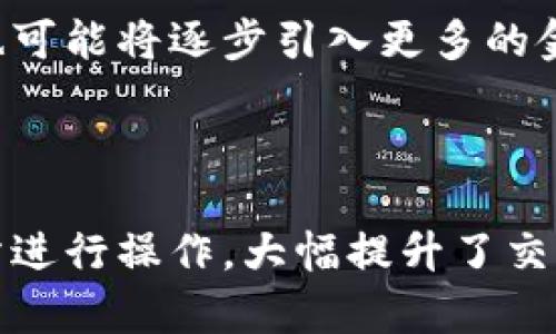   Tokenim支持的交易所大全：轻松了解数字货币交易平台选择 / 

 guanjianci Tokenim, 交易所, 数字货币, 加密货币 /guanjianci 

## 内容大纲

1. 引言
   - Tokenim的定义和功能
   - 为什么选择Tokenim进行交易

2. Tokenim支持的主要交易所
   - 交易所A
   - 交易所B
   - 交易所C
   - 交易所D
   - 交易所E

3. Tokenim的优势
   - 交易费用
   - 安全性
   - 用户界面友好性
   - 客户支持服务

4. 如何通过Tokenim进行交易
   - 注册流程
   - 充值与提现
   - 下单方式和策略

5. 常见问题解答
   - Tokenim的安全性如何保障？
   - 在交易所上交易时如何减少风险？
   - Tokenim如何影响交易的流动性？
   - 如何选择适合自己的交易所？
   - Tokenim是否支持法定货币？
   - 如何处理交易纠纷？
   - 未来Tokenim的趋势和展望？

6. 结论
   - 总结Tokenim与交易平台的关系
   - 未来数字货币交易的展望

## 内容示例

### 引言

随着数字货币市场的迅速发展，越来越多的人加入了数字货币的交易行列。在这个过程中，各种交易平台应运而生，Tokenim便是一个值得关注的数字货币交易工具。Tokenim不仅提供了一种简便直观的交易方式，还支持多个知名的交易所，为用户提供了更多的选择和灵活性。

选择Tokenim进行交易，不仅可以方便地管理自己的资产，也可以更加轻松地在不同的平台之间进行转换。本文将深入探讨Tokenim支持的交易所，包括它们的特点和优势，帮助用户做出更明智的选择。

### Tokenim支持的主要交易所

#### 交易所A

交易所A是全球知名的数字货币交易平台之一。它以其高流动性和安全性著称，非常适合大额交易。Tokenim与交易所A的合作，使得用户可以快速便捷地进行资产的交换和存取。

#### 交易所B

交易所B主要针对新用户和加密货币投资者，提供了直观的用户界面和丰富的教育资源。Tokenim与交易所B的整合，能够帮助用户更轻松地上手，使得数字货币投资不再是高门槛的选择。

#### 交易所C

交易所C是一个在亚洲市场具有重要影响力的交易所，提供了多种语言支持以及本地化服务。Tokenim在此平台的支持，使得亚太地区的用户能够更便捷地进行交易，无论是充值、提现还是交易都非常简单。

#### 交易所D

交易所D注重技术的先进性，采用了高效的交易引擎和安全机制。通过Tokenim用户可以无缝接入交易所D，享受高效的交易体验。

#### 交易所E

交易所E主打去中心化交易（DEX），提供用户更大的隐私保护和安全性。Tokenim支持用户在这个平台进行交易，进一步扩大了用户的选择范围。

### Tokenim的优势

#### 交易费用

Tokenim支持的交易所普遍具有较低的交易费用，用户在使用Tokenim进行交易时，可以有效降低成本。这一点对频繁交易的用户尤为重要。

#### 安全性

Tokenim致力于为用户提供最高的安全保障，确保用户的信息和资产不被泄露或盗取。同时，支持的交易所也都具备较高的安全认证，进一步增强了用户的信任感。

#### 用户界面友好性

Tokenim的用户界面简洁易用，即使是初次接触数字货币的用户也能快速上手。与各大交易所的界面进行有效结合，降低了用户的学习曲线。

#### 客户支持服务

Tokenim及其支持的交易所都提供了优质的客户服务，用户在交易过程中遇到任何问题，都可以通过在线客服或电话联系客服获得及时的帮助。

### 如何通过Tokenim进行交易

#### 注册流程

用户可以通过访问Tokenim官网，按照指引完成注册过程。注册所需的信息相对简单，通常只需要邮箱和手机号即可完成验证。

#### 充值与提现

通过Tokenim进行充值时，用户可以选择多种支付方式进行资金的注入。同时，在提现方面，Tokenim与多个交易所合作，提供了相对快速的提现服务。

#### 下单方式和策略

Tokenim提供了多种下单方式，包括市场单、限价单等，用户可根据自己的需求选择适合的交易方式。此外，Tokenim还提供了一些基本的交易策略供用户参考，帮助用户制定更科学的交易计划。

### 常见问题解答

#### Tokenim的安全性如何保障？

Tokenim采取了多重安全措施来保障用户的资产安全，包括但不限于双重身份验证、冷钱包存储以及定期安全审计。此外，Tokenim与多个知名的交易所合作，这些交易所也都有自己的安全防护机制，大大提升了整体的安全性。

#### 在交易所上交易时如何减少风险？

用户在选择交易所和使用Tokenim进行交易时，应关注市场波动和资产配置，建议合理分散化投资，避免将所有资金集中在一个资产上。同时，熟悉交易技术指标和分析工具，可以帮助用户更好地判断市场趋势，降低风险。

#### Tokenim如何影响交易的流动性？

Tokenim通过联合多个主要的交易所，增加了平台之间的流动性，用户在需要迅速交易时能够获得更好的成交价格和更快的交易速度。这种流动性使得用户在面对市场波动时能够快速反应，效率更高。

#### 如何选择适合自己的交易所？

在选择交易所时，用户应考虑多个因素，包括交易手续费、安全性、用户体验和支持的交易对等。Tokenim支持多个交易所，使得用户可以根据自己的需求进行比较和选择。

#### Tokenim是否支持法定货币？

是的，Tokenim支持多种法定货币（如USD、EUR等）的充值与提现，用户在传统金融与数字货币交易之间能够更方便地进行转换。

#### 如何处理交易纠纷？

针对交易过程中出现的纠纷，Tokenim及其支持的交易所都有相应的投诉机制和客服支持。用户在遇到问题时，建议及时收集证据并向客服反馈，以获得合理的解决方案。

#### 未来Tokenim的趋势和展望？

随着数字货币市场的蓬勃发展，Tokenim预计将持续扩展其支持的交易所，并进一步提升用户体验和安全性。此外，Tokenim也可能将逐步引入更多的金融产品和服务，以满足用户不断增长的需求。

### 结论

总结来说，Tokenim不仅是一个方便的交易工具，更是连接多个交易所的平台。通过Tokenim，用户能够灵活地在不同的交易所进行操作，大幅提升了交易的便利性与效率。随着数字货币市场的不断成熟，Tokenim未来的发展值得期待。