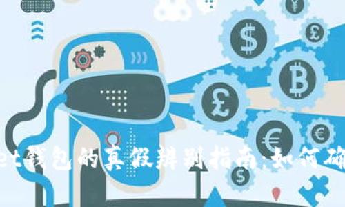 TokenPocket钱包的真假辨别指南：如何确保安全使用