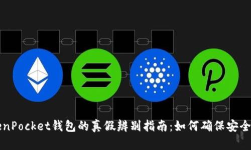 TokenPocket钱包的真假辨别指南：如何确保安全使用