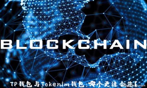 
TP钱包与Tokenim钱包：哪个更适合您？