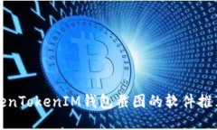 轻松获取TokenTokenIM钱包截