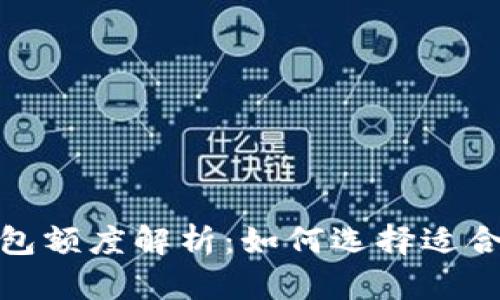 加密货币钱包额度解析：如何选择适合自己的钱包