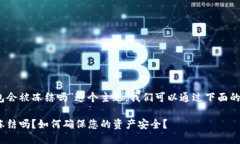 关于“im token钱包会被冻结