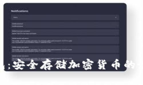 硬件钱包：安全存储加密货币的最佳选择