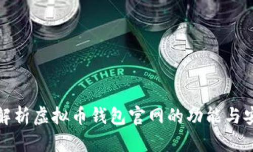 全面解析虚拟币钱包官网的功能与安全性