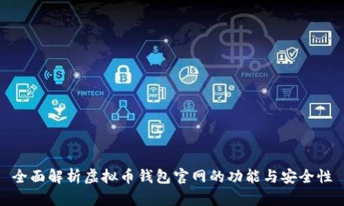 全面解析虚拟币钱包官网的功能与安全性