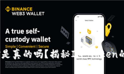 IM Token钱包挖矿是真的吗？揭秘IM Token的挖矿功能与安全性