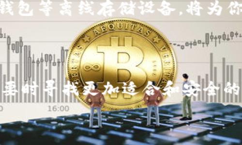   
baotai如何安全停止使用Tokenim？/baotai  

Tokenim, 停止使用, 加密货币, 数字钱包/guanjianci  

### 内容主体大纲  

1. **引言**  
    - Tokenim的简介  
    - 为什么有时需要停止使用Tokenim  

2. **如何安全停止使用Tokenim**  
    - 备份你的数字资产  
    - 解绑与其他服务的连接  
    - 删除应用程序或存储的信息  

3. **停止使用Tokenim的影响**  
    - 对加密资产的影响  
    - 对个人信息保护的影响  
    - 对未来交易的影响  

4. **常见问题解答**  
    - 在停止使用Tokenim后我还能找回我的资产吗？  
    - Tokenim停止使用后，我的数字资产会安全吗？  
    - 可以将Tokenim里的资产转移到其他平台吗？  
    - 停用Tokenim是否需要支付任何费用？  
    - 如何删除我的Tokenim账号？  
    - 我该如何选择替代应用？  
    - 有没有更安全的选择？  

### 一、引言  

在当前加密货币的潮流中，Tokenim作为一个广受欢迎的数字钱包，为用户提供了方便的存储和交易方式。然而，许多用户在某些情况下可能会选择停止使用Tokenim，这可能是由于对安全性的担忧、对新平台的探索或是其他原因。在这篇文章中，我们将探讨如何安全地停止使用Tokenim，确保你的资产和信息得到保护。  

### 二、如何安全停止使用Tokenim  

#### 备份你的数字资产  

在停止使用Tokenim之前，首先要确保你备份了所有的数字资产。无论是比特币、以太坊，还是其他任何类型的加密货币，备份是第一步。你可以选择将这些资产转移到另一个安全的钱包中，或者使用纸钱包来确保它们的安全。确保转移的过程遵循所有的安全标准，以免在转移过程中出现任何意外。  

#### 解绑与其他服务的连接  

许多用户可能在使用Tokenim时将其与其他服务链接，比如交易所、去中心化应用等。在停止使用Tokenim时，务必解除这些链接，以保护你的账户信息和资产。这可以通过账户设置中的连接管理选项完成。在这里，你可以看到所有已链接的账户并选择解除链接。  

#### 删除应用程序或存储的信息  

在确认所有的资产都已经安全后，可以删除Tokenim应用程序。在应用程序删除之前，确保所有的敏感信息已经从设备中清除。对于使用Tokenim的网站用户，记得清除浏览器的缓存和历史记录，以减少信息泄露的风险。  

### 三、停止使用Tokenim的影响  

#### 对加密资产的影响  

停止使用Tokenim将直接影响你在该平台上的数字资产。若资产已转移至其他安全的钱包，那么影响就比较小。如果仍然保留在Tokenim账户，可能会面临丢失或被盗的风险，因此我们建议用户最好尽早进行转移。  

#### 对个人信息保护的影响  

如果你在Tokenim上存储了个人信息，那么在停止使用之后，有必要确保这些信息也得到了妥善处理，以避免隐私泄露。尽管应用程序被删除，但线上数据可能依然保留在服务器上，需要联系Tokenim的客服进行处理。  

#### 对未来交易的影响  

停止使用Tokenim可能会对用户未来的交易造成影响，尤其是如果该用户习惯使用Tokenim进行交易的话。在转移至新的平台或钱包之前，用户需要了解这些替代选择的使用规则，以便顺利地开展交易。  

### 四、常见问题解答  

#### 在停止使用Tokenim后我还能找回我的资产吗？  

如果你在停止使用Tokenim之前已经安全地将所有资产转移，那么资产是完全可以找回的。然而，如果你留在Tokenim上的资产没有采取备用措施或转移，那么找回这些资产的可能性非常低。确保在任何平台上都做好资产的备份与转移，这样即使在停止使用后，资产依然安全可控。  

#### Tokenim停止使用后，我的数字资产会安全吗？  

安全性取决于用户在停止使用Tokenim时的操作。如果你已经将资产转移至更安全的钱包或平台，安全性就会提高。相反，如果你未采取措施，资产留在未经保护的环境下，则面临被盗的风险。确保在新平台上充分了解其安全机制，同时采取措施加强安全性。  

#### 可以将Tokenim里的资产转移到其他平台吗？  

是的，用户可以将Tokenim里的资产转移到其他数字钱包或交易所。一旦决定停止使用Tokenim，立即处理转移操作，确保在转移过程中遵循所有的安全步骤，避免因操作不当导致资产丢失。  

#### 停用Tokenim是否需要支付任何费用？  

通常情况下，停止使用Tokenim并不需支付额外费用，但是如果用户需要在转移资产时涉及到交易费用，仍需提前确认这些费用。大多数交易平台都在处理转账时收取相应资费，用户应事先了解这些费用，以免造成不必要的资金损失。  

#### 如何删除我的Tokenim账号？  

要删除Tokenim账号，用户需要登录到账户并访问设置选项。在账户设置里，通常会有删除账户的选项，按照步骤进行操作即可。然而，请在此之前确保所有资产和信息都已经备份和转移，以免遭受损失。  

#### 我该如何选择替代应用？  

选择替代应用时，用户应考虑安全性、使用便利、交易费用及兼容性等多个因素。可以查看用户评价、应用评分以及安全审核，确保选择的替代应用是经得起考验的。此外，提前了解新平台的操作方式也至关重要。  

#### 有没有更安全的选择？  

当然有，市场上有很多安全的替代方案。建议选择知名且经过审计的数字钱包或交易所，确保其拥有良好的用户评价和安全记录。同时，配合使用硬钱包等离线存储设备，将为你的数字资产提供额外保护，降低被攻击的风险。  

### 结论  

停止使用Tokenim并不复杂，但关键在于如何妥善管理你的数字资产和个人信息。通过本文的指引，用户可以更加安全地停止使用Tokenim，并在需要时寻找更加适合和安全的替代方案。在加密货币日益复杂的环境下，做好安全措施向来是用户的首要任务。  

以上内容大纲与相关问题的解答将为读者提供全面的指导，使他们能够在使用Tokenim时更加自信，更好地管理他们的数字资产和信息安全。
