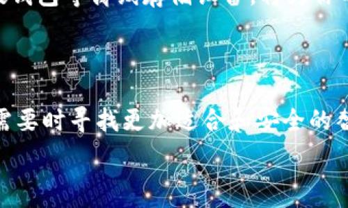   
baotai如何安全停止使用Tokenim？/baotai  

Tokenim, 停止使用, 加密货币, 数字钱包/guanjianci  

### 内容主体大纲  

1. **引言**  
    - Tokenim的简介  
    - 为什么有时需要停止使用Tokenim  

2. **如何安全停止使用Tokenim**  
    - 备份你的数字资产  
    - 解绑与其他服务的连接  
    - 删除应用程序或存储的信息  

3. **停止使用Tokenim的影响**  
    - 对加密资产的影响  
    - 对个人信息保护的影响  
    - 对未来交易的影响  

4. **常见问题解答**  
    - 在停止使用Tokenim后我还能找回我的资产吗？  
    - Tokenim停止使用后，我的数字资产会安全吗？  
    - 可以将Tokenim里的资产转移到其他平台吗？  
    - 停用Tokenim是否需要支付任何费用？  
    - 如何删除我的Tokenim账号？  
    - 我该如何选择替代应用？  
    - 有没有更安全的选择？  

### 一、引言  

在当前加密货币的潮流中，Tokenim作为一个广受欢迎的数字钱包，为用户提供了方便的存储和交易方式。然而，许多用户在某些情况下可能会选择停止使用Tokenim，这可能是由于对安全性的担忧、对新平台的探索或是其他原因。在这篇文章中，我们将探讨如何安全地停止使用Tokenim，确保你的资产和信息得到保护。  

### 二、如何安全停止使用Tokenim  

#### 备份你的数字资产  

在停止使用Tokenim之前，首先要确保你备份了所有的数字资产。无论是比特币、以太坊，还是其他任何类型的加密货币，备份是第一步。你可以选择将这些资产转移到另一个安全的钱包中，或者使用纸钱包来确保它们的安全。确保转移的过程遵循所有的安全标准，以免在转移过程中出现任何意外。  

#### 解绑与其他服务的连接  

许多用户可能在使用Tokenim时将其与其他服务链接，比如交易所、去中心化应用等。在停止使用Tokenim时，务必解除这些链接，以保护你的账户信息和资产。这可以通过账户设置中的连接管理选项完成。在这里，你可以看到所有已链接的账户并选择解除链接。  

#### 删除应用程序或存储的信息  

在确认所有的资产都已经安全后，可以删除Tokenim应用程序。在应用程序删除之前，确保所有的敏感信息已经从设备中清除。对于使用Tokenim的网站用户，记得清除浏览器的缓存和历史记录，以减少信息泄露的风险。  

### 三、停止使用Tokenim的影响  

#### 对加密资产的影响  

停止使用Tokenim将直接影响你在该平台上的数字资产。若资产已转移至其他安全的钱包，那么影响就比较小。如果仍然保留在Tokenim账户，可能会面临丢失或被盗的风险，因此我们建议用户最好尽早进行转移。  

#### 对个人信息保护的影响  

如果你在Tokenim上存储了个人信息，那么在停止使用之后，有必要确保这些信息也得到了妥善处理，以避免隐私泄露。尽管应用程序被删除，但线上数据可能依然保留在服务器上，需要联系Tokenim的客服进行处理。  

#### 对未来交易的影响  

停止使用Tokenim可能会对用户未来的交易造成影响，尤其是如果该用户习惯使用Tokenim进行交易的话。在转移至新的平台或钱包之前，用户需要了解这些替代选择的使用规则，以便顺利地开展交易。  

### 四、常见问题解答  

#### 在停止使用Tokenim后我还能找回我的资产吗？  

如果你在停止使用Tokenim之前已经安全地将所有资产转移，那么资产是完全可以找回的。然而，如果你留在Tokenim上的资产没有采取备用措施或转移，那么找回这些资产的可能性非常低。确保在任何平台上都做好资产的备份与转移，这样即使在停止使用后，资产依然安全可控。  

#### Tokenim停止使用后，我的数字资产会安全吗？  

安全性取决于用户在停止使用Tokenim时的操作。如果你已经将资产转移至更安全的钱包或平台，安全性就会提高。相反，如果你未采取措施，资产留在未经保护的环境下，则面临被盗的风险。确保在新平台上充分了解其安全机制，同时采取措施加强安全性。  

#### 可以将Tokenim里的资产转移到其他平台吗？  

是的，用户可以将Tokenim里的资产转移到其他数字钱包或交易所。一旦决定停止使用Tokenim，立即处理转移操作，确保在转移过程中遵循所有的安全步骤，避免因操作不当导致资产丢失。  

#### 停用Tokenim是否需要支付任何费用？  

通常情况下，停止使用Tokenim并不需支付额外费用，但是如果用户需要在转移资产时涉及到交易费用，仍需提前确认这些费用。大多数交易平台都在处理转账时收取相应资费，用户应事先了解这些费用，以免造成不必要的资金损失。  

#### 如何删除我的Tokenim账号？  

要删除Tokenim账号，用户需要登录到账户并访问设置选项。在账户设置里，通常会有删除账户的选项，按照步骤进行操作即可。然而，请在此之前确保所有资产和信息都已经备份和转移，以免遭受损失。  

#### 我该如何选择替代应用？  

选择替代应用时，用户应考虑安全性、使用便利、交易费用及兼容性等多个因素。可以查看用户评价、应用评分以及安全审核，确保选择的替代应用是经得起考验的。此外，提前了解新平台的操作方式也至关重要。  

#### 有没有更安全的选择？  

当然有，市场上有很多安全的替代方案。建议选择知名且经过审计的数字钱包或交易所，确保其拥有良好的用户评价和安全记录。同时，配合使用硬钱包等离线存储设备，将为你的数字资产提供额外保护，降低被攻击的风险。  

### 结论  

停止使用Tokenim并不复杂，但关键在于如何妥善管理你的数字资产和个人信息。通过本文的指引，用户可以更加安全地停止使用Tokenim，并在需要时寻找更加适合和安全的替代方案。在加密货币日益复杂的环境下，做好安全措施向来是用户的首要任务。  

以上内容大纲与相关问题的解答将为读者提供全面的指导，使他们能够在使用Tokenim时更加自信，更好地管理他们的数字资产和信息安全。