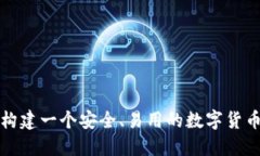 如何构建一个安全、易用