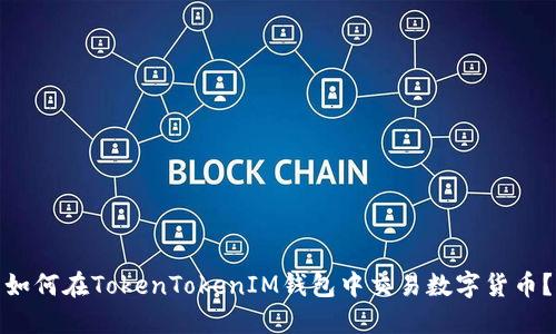 如何在TokenTokenIM钱包中交易数字货币？