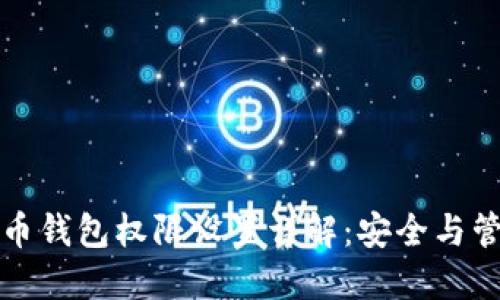 数字货币钱包权限设置详解：安全与管理并重