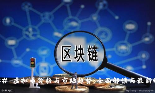 ### 虚拟币价格与市场趋势：全面解读与最新动态