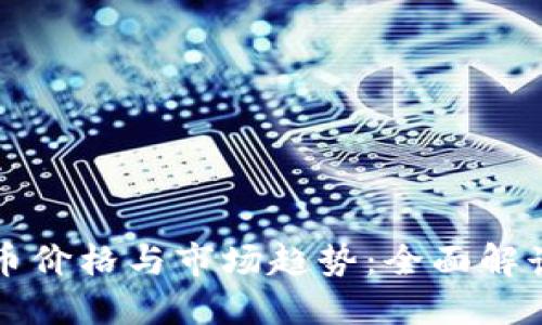### 虚拟币价格与市场趋势：全面解读与最新动态
