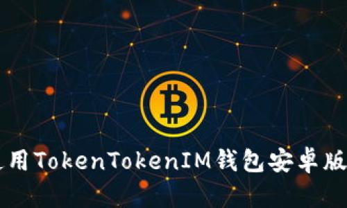 如何下载和使用TokenTokenIM钱包安卓版2.0：全面指南