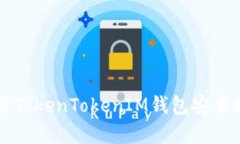 如何下载和使用TokenToken