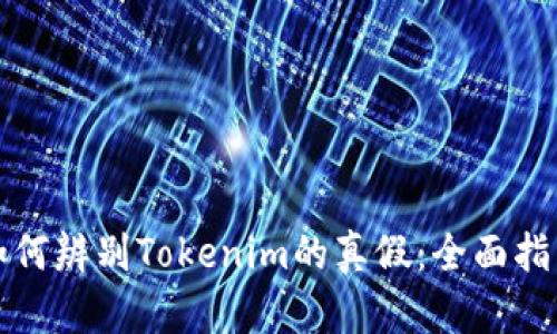如何辨别Tokenim的真假：全面指南