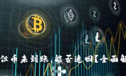 区块链已确认但币未到账，能否追回？全面解析与解决方案