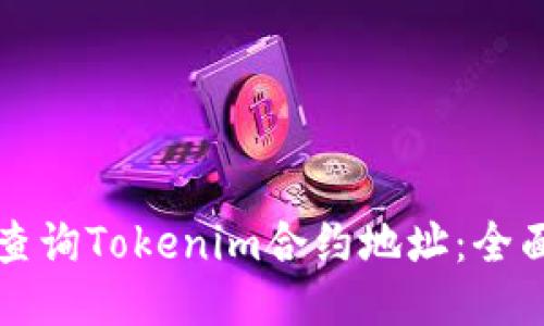 如何查询Tokenim合约地址：全面指南