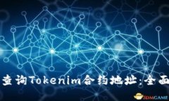 如何查询Tokenim合约地址：