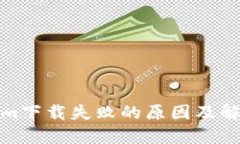 Tokenim下载失败的原因及解