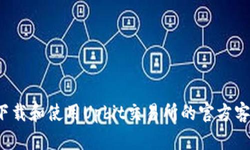 如何下载和使用Upbit交易所的官方客户端？