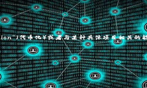 在数字货币和区块链的领域中，“Tokenim 能量”这个词可能并没有广泛的定义。有可能你指的是“Tokenization”（代币化）或者与某种具体项目相关的能量代币。不过，在代币化的上下文中，“能量”通常是指在某些区块链项目中用于定义交易、计算和激励的机制。

如果你是在问一个具体的项目或概念，请提供更多的背景信息，这样我能更准确地提供相关的信息。

以下是关于代币化和能量代币概念的详细内容：

**代币化：理解“代币”的能量与应用