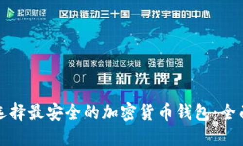 如何选择最安全的加密货币钱包：全面指南