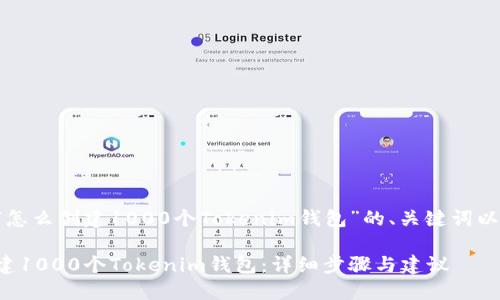 以下是关于“怎么创建1000个Tokenim钱包”的、关键词以及内容大纲。

如何快速创建1000个Tokenim钱包：详细步骤与建议