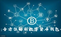 hh5钱包官网：全方位解析