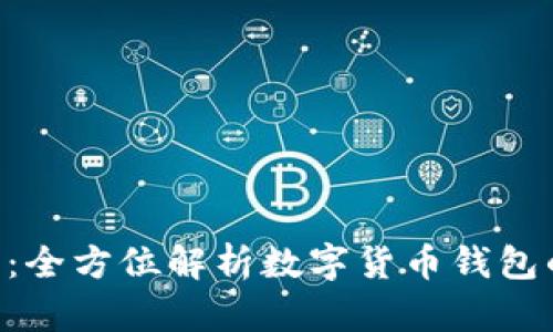 hh5钱包官网：全方位解析数字货币钱包的使用和功能