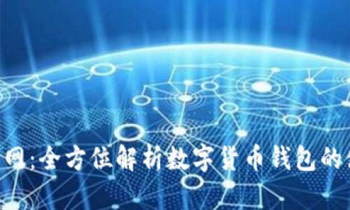 hh5钱包官网：全方位解析数字货币钱包的使用和功能