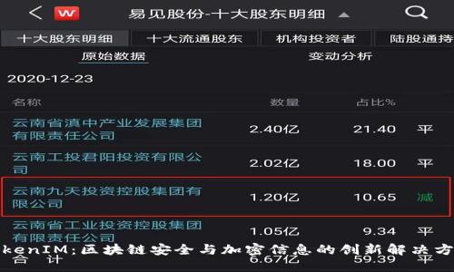TokenIM：区块链安全与加密信息的创新解决方案